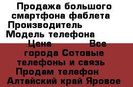 Продажа большого смартфона-фаблета › Производитель ­ Bylynd › Модель телефона ­ P8000 › Цена ­ 8 990 - Все города Сотовые телефоны и связь » Продам телефон   . Алтайский край,Яровое г.